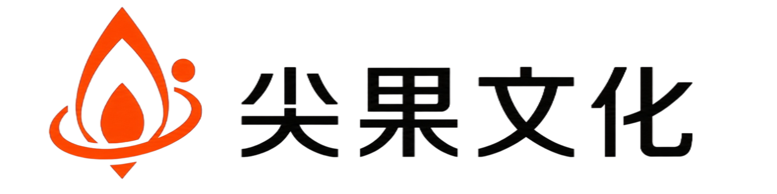重庆尖果文化传媒有限公司